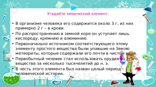 Угадайте химический элемент. 