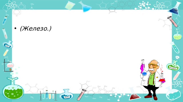 (Железо.)