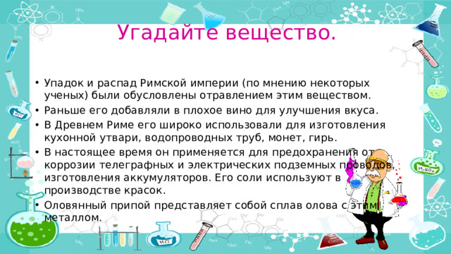 Угадайте вещество.