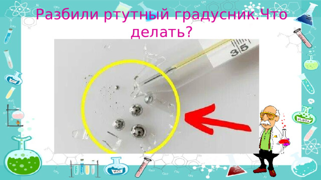 Разбили ртутный градусник.Что делать?