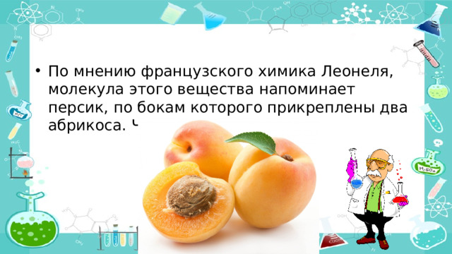 По мнению французского химика Леонеля, молекула этого вещества напоминает персик, по бокам которого прикреплены два абрикоса. Что это за вещество?