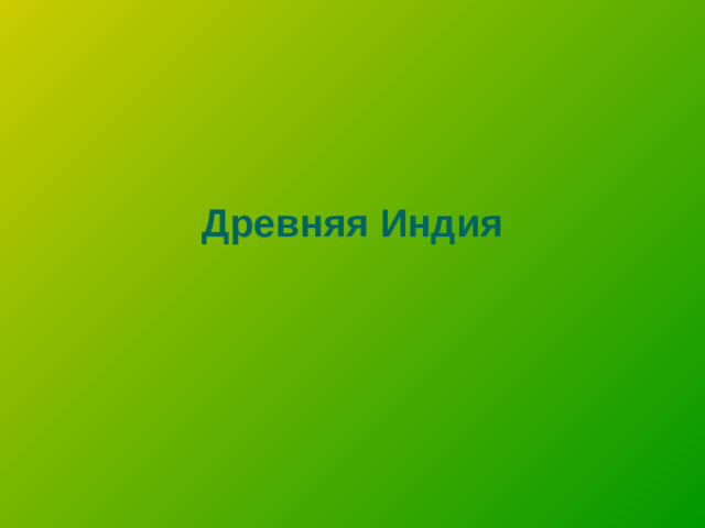 Древняя Индия