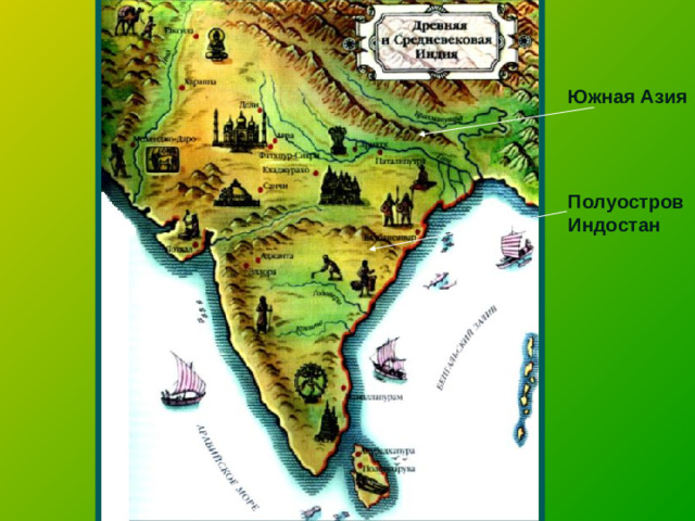 Южная Азия   Полуостров Индостан