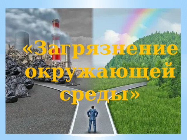«Загрязнение окружающей среды»
