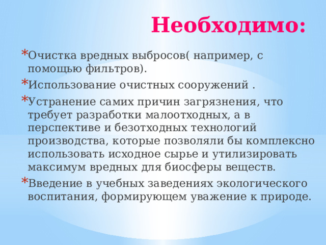 Необходимо: