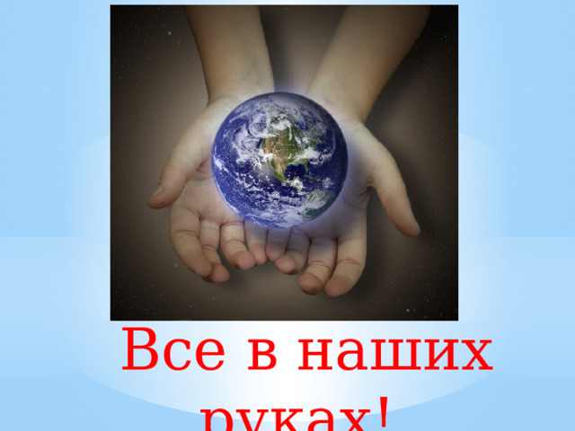 Все в наших руках!