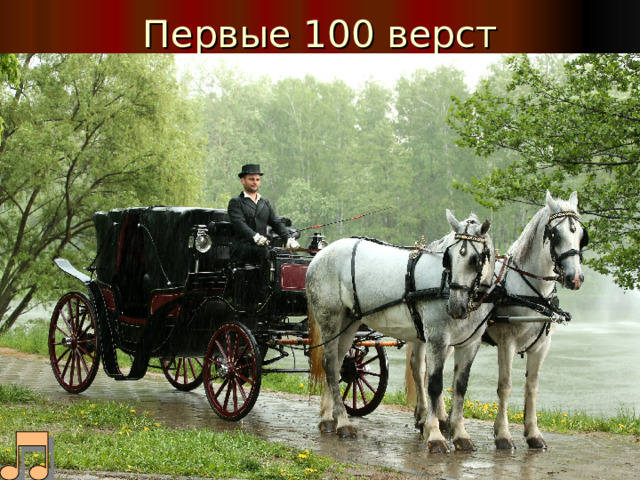 Первые 100 верст