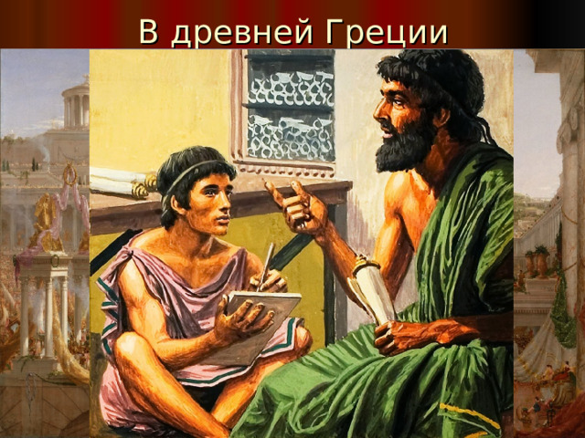 В древней Греции