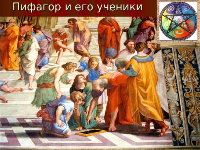 Пифагор и его ученики