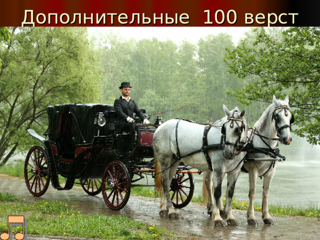 Дополнительные 100 верст
