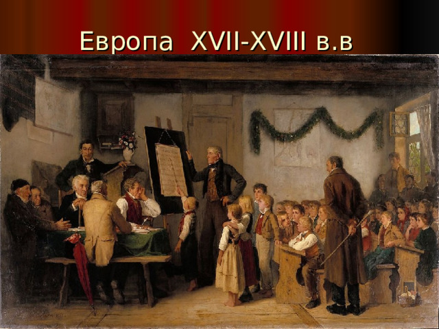 Европа XVII - XVIII в.в