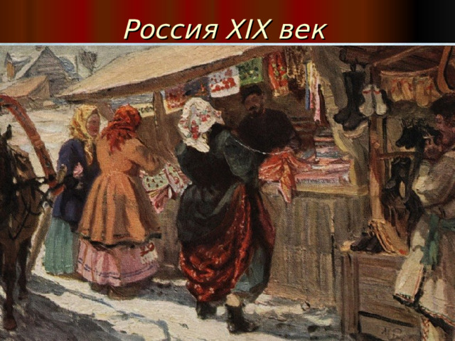 Россия XIX век