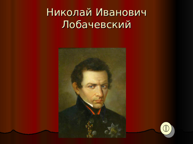 Николай Иванович Лобачевский