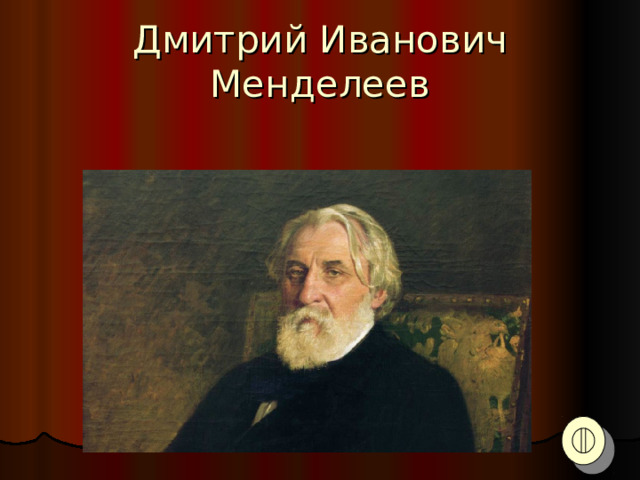 Дмитрий Иванович Менделеев