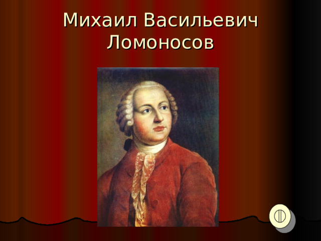 Михаил Васильевич Ломоносов