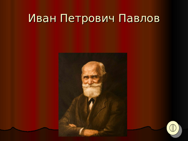 Иван Петрович Павлов