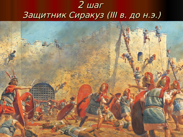 2 шаг  Защитник Сиракуз ( III в. до н.э.)