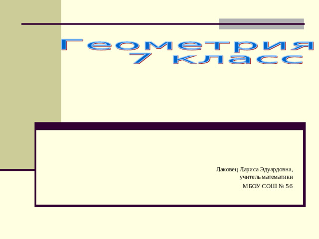Лаковец Лариса Эдуардовна, учитель математики МБОУ СОШ № 56