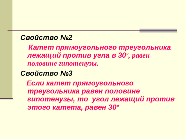 Свойство №1 Сумма острых углов прямоугольного  треугольника равна 90 º .  Дано:  Δ  АВС - прямоугольный    Доказать:    Доказательство: 1 . 2.   В С А