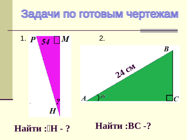 Очень важно знать! Прилежащий катет  Противолежащий катет  г и п о т е н у з а  Противолежащий катет   Прилежащий катет  А Физкультминутка Для угла В  Прилежащий катет ВС. Прилежащий катет АС. Противолежащий катет АС. Для угла А  Прилежащий катет АС. С Прилежащий катет ВС. Противолежащий катет ВС. В
