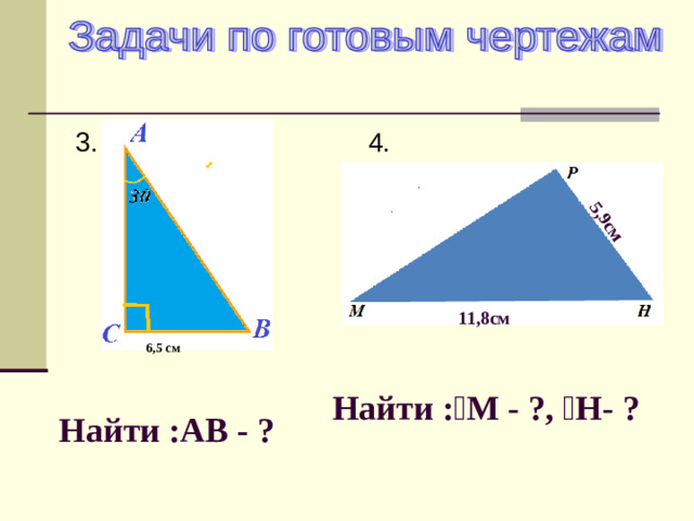 Практическое задание №3 Практическое задание №2 1. 2. 1 . 2. № 1   С 2 90⁰ ВС (мм) АВ (мм) 90⁰ X X 2х    А 2х № 1 ? 2 90⁰   А 90⁰ ВС 30⁰ 30⁰ АВ ? ? ? ? Вывод:  Против катета равного половине гипотенузы лежит угол равный 30 º Вывод:  Гипотенуза в два раза больше катета