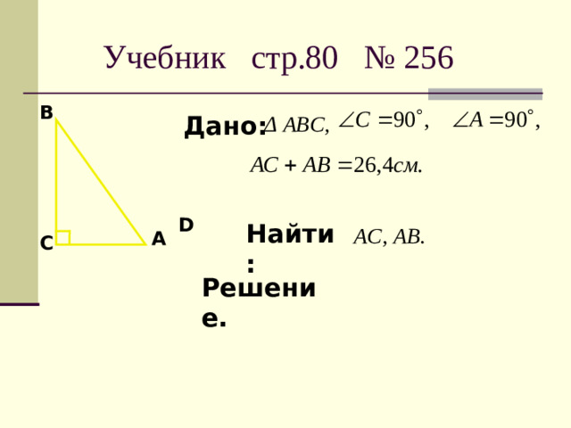 Свойство №2  Катет прямоугольного треугольника лежащий против угла в 30 º , равен половине гипотенузы. Свойство №3  Если катет прямоугольного треугольника равен половине гипотенузы, то угол лежащий против этого катета, равен 30 º
