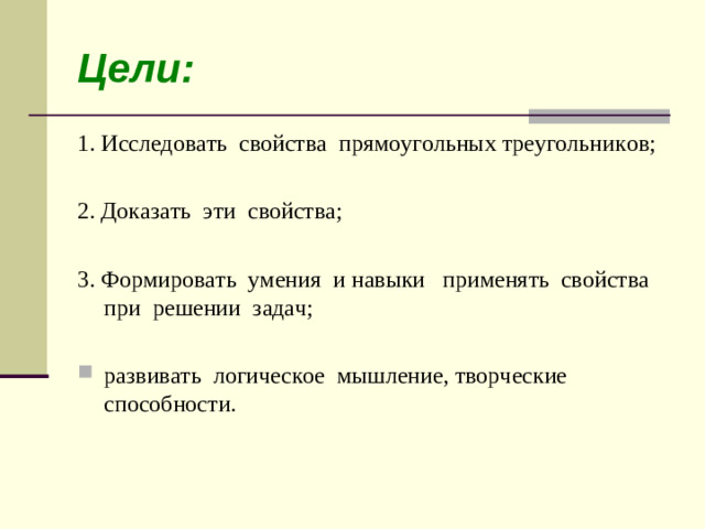 Цели: 1. Исследовать свойства прямоугольных треугольников; 2. Доказать эти свойства; 3. Формировать умения и навыки применять свойства при решении задач;