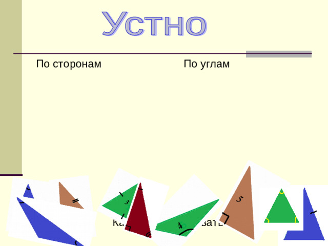 По сторонам По углам  Как их можно назвать?