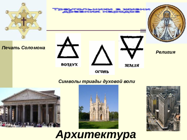 Печать Соломона Религия Символы триады духовой воли Архитектура