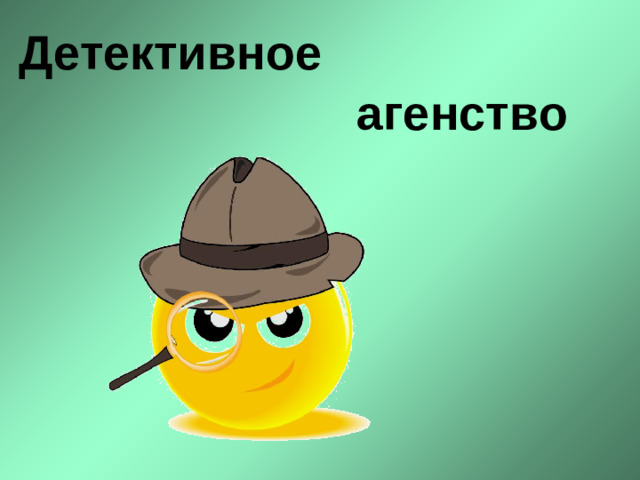 Детективное агенство