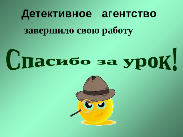 Детективное агентство завершило свою работу