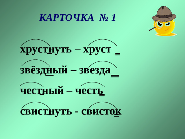 КАРТОЧКА № 1 хрустнуть – хруст звёздный – звезда честный – честь свистнуть - свисток