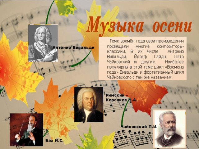 Антонио Вивальди Римский – Корсаков Н.А. Чайковский П.И. Бах И.С.