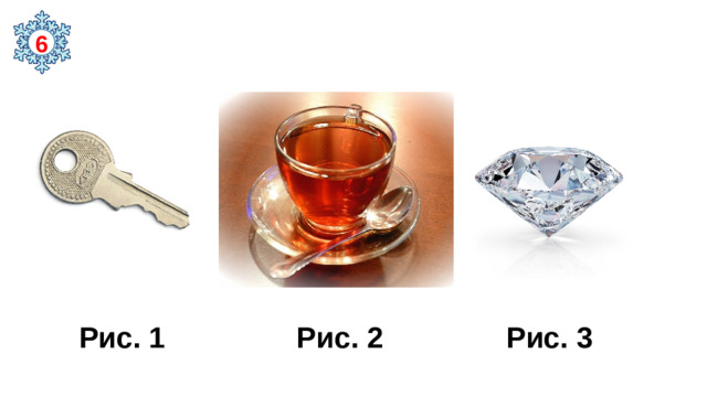 6  Рис. 1 Рис. 2 Рис. 3