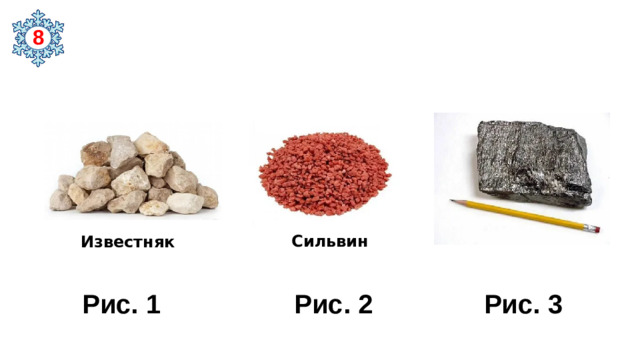 8  Сильвин Известняк  Рис. 1 Рис. 2 Рис. 3