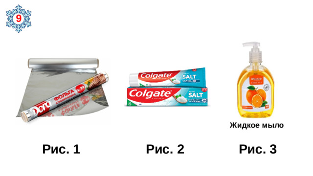 9 Жидкое мыло  Рис. 1 Рис. 2 Рис. 3