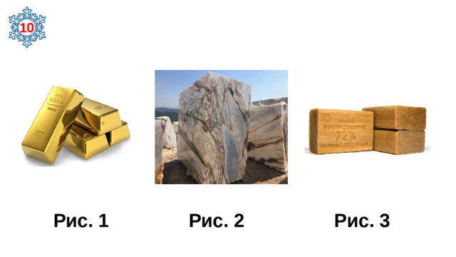 10  Рис. 1 Рис. 2 Рис. 3