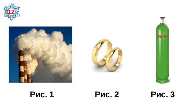 12  Рис. 1 Рис. 2 Рис. 3