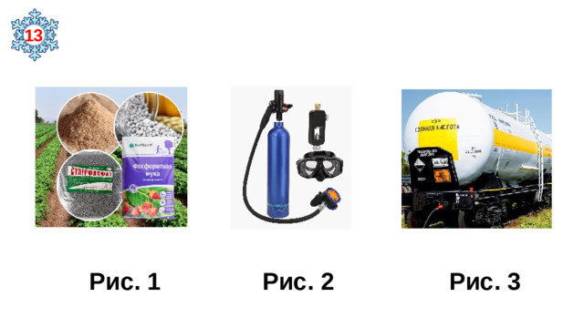 13  Рис. 1 Рис. 2 Рис. 3