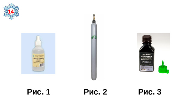 14  Рис. 1 Рис. 2 Рис. 3