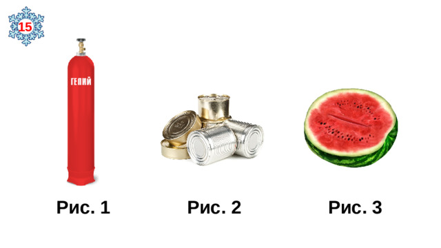 15  Рис. 1 Рис. 2 Рис. 3