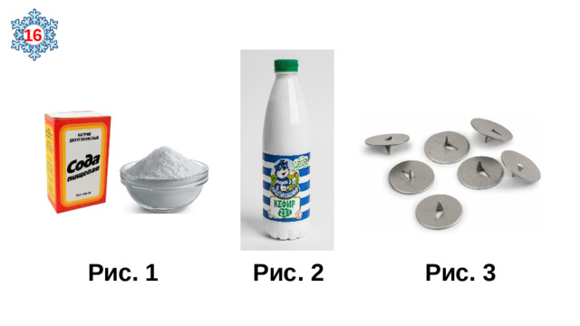 16  Рис. 1 Рис. 2 Рис. 3