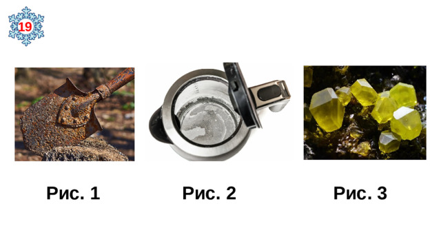 19  Рис. 1 Рис. 2 Рис. 3
