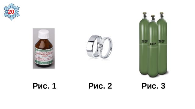 20  Рис. 1 Рис. 2 Рис. 3