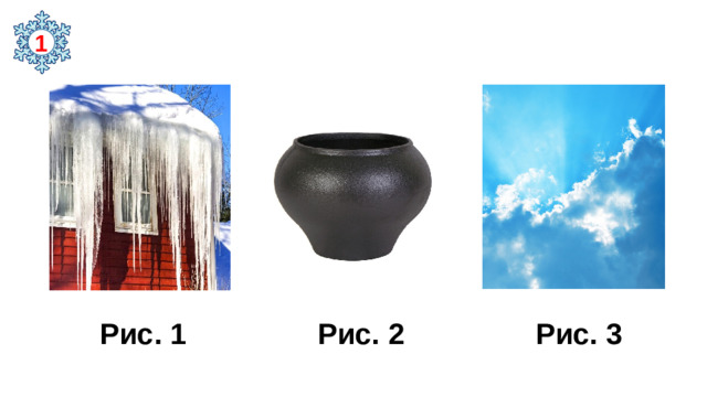1 Рис. 1 Рис. 2 Рис. 3