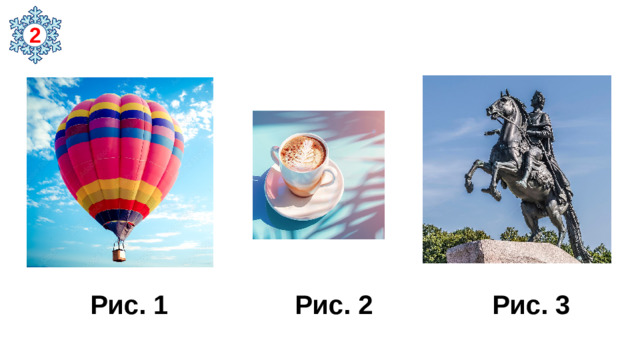 2  Рис. 1 Рис. 2 Рис. 3