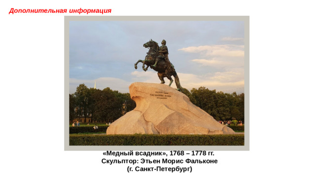 Дополнительная информация «Медный всадник», 1768 – 1778 гг. Скульптор: Этьен Морис Фальконе (г. Санкт-Петербург)