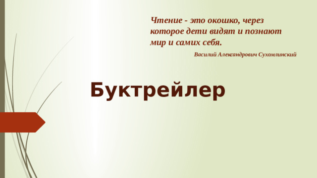 Буктрейлер Чтение - это окошко, через которое дети видят и познают мир и самих себя. Василий Александрович Сухомлинский