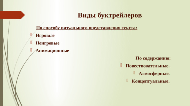 Виды буктрейлеров  По способу визуального представления текста: Игровые Неигровые Анимационные  По содержанию: