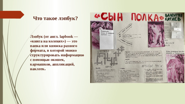Что такое лэпбук? Лэпбук (от англ. lapbook — «книга на коленях») — это папка или книжка разного формата, в которой можно структурировать информацию с помощью окошек, кармашков, аппликаций, наклеек .